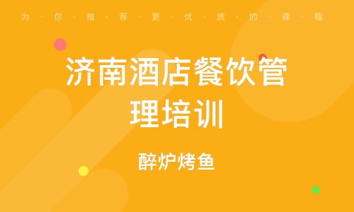 北京南口餐飲管理培訓班 課程特色、排名分析與發(fā)展前景